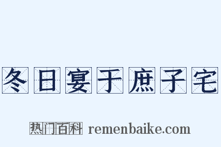 冬日宴于庶子宅是什么意思的图片
